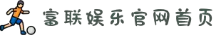 富联娱乐-用心平台,注册畅享文化之梦!